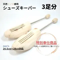 【特別奉仕商品】天然ヒノキ使用 シューズキーパー 3足分 靴と同時購入で特別割引