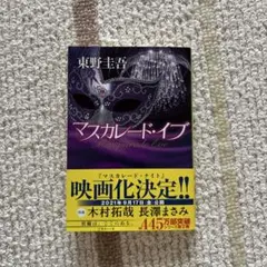 マスカレード・イブ