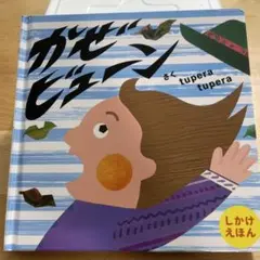かぜビューン さくtupera tupera