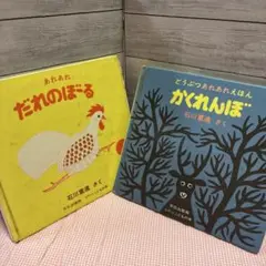 だれのぼーる　かくれんぼ 絵本セット