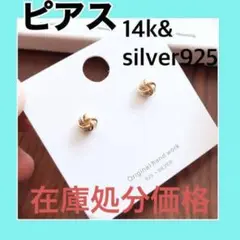 【ラスト1点】ピアス スタッドタイプ シルバー925 14金 おしゃれ シンプル