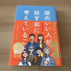 頭のいい人が話す前に考えていること