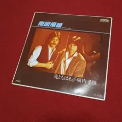 EPレコード♢南 回 帰 線∶滝ともはる DUET 堀内孝雄 ❂ ‼
