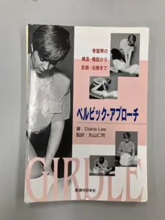 ペルビック・アプローチ Diane Lee著