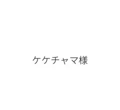 ケケチャマ様