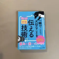一瞬で大切なことを伝える技術