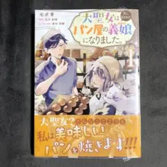 大聖女は天に召されて、パン屋の義娘になりました。 1巻 新品