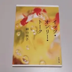 イッツ・オンリー・トーク 文庫本