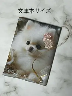 真珠の庭のポメラニアン　文庫本サイズ　ブックカバー