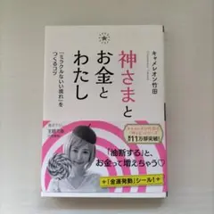 神さまとお金とわたし