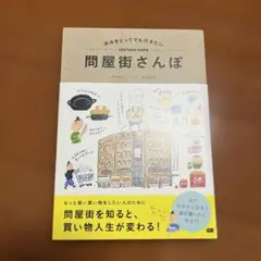美品　休みをとってでも行きたい問屋街さんぽ
