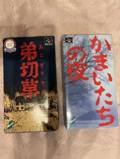 弟切草 かまいたちの夜 セット