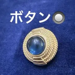 CINER ボタン　ブルーガラス　3.２㎝