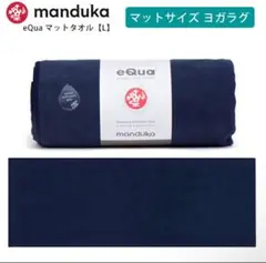 マンドゥカ Manduka ヨガラグ ヨガタオル(L)