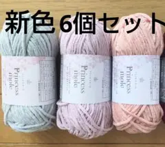 新品★プリンセスモール★新色3色★8〜10番★ごしょう産業★セリア★6個セット