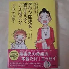 ダウン症児を育てるってこんなこと しつけはどうする?将来はどうなる?
