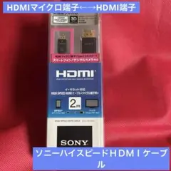 ⭐️ソニー　DLC-HEU20A⭐️ハイスピードHDMIケーブル　2m 新品未開封