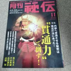 秘伝2021年11月号 貫通力で倒す