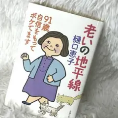 老いの地平線 91歳 自信をもってボケてます