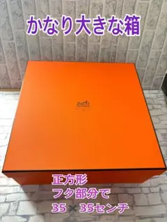 【箱のみ】HERMES エルメス　かなり大きな 正方形の箱 35x35×14