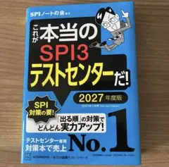 SPI3テストセンター対策本 2027年度版