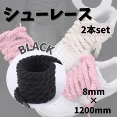 ロープシューレース ブラック 2本 カスタム シューズ 靴紐 ひも 120cm