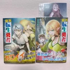 隠れ転生勇者 ～チートスキルと勇者ジョブを隠して第二の人生を楽しんでやる　1、2