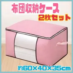 布団収納ケース 2枚セット ピンク 大容量 撥水加工 防水加工 大容量 衣替え