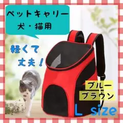 ペット リュック Lサイズ ブルー ブラウン 軽量 キャリーバッグ 通院災害
