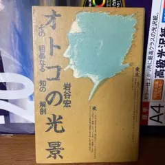 オトコの光景 その粗暴なる知の解剖