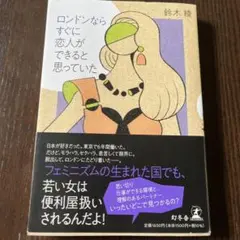 ロンドンならすぐに恋人ができると思っていた