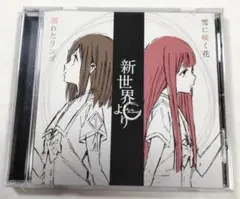 CD 割れたリンゴ 雪に咲く花 新世界より ED主題歌 渡辺早季 CV:種田梨沙