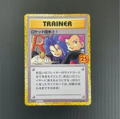 ロケット団参上! プロモカードパック 25th ANNIVERSARY edi…