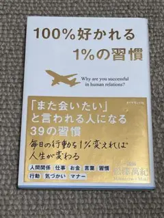 100%好かれる1%の習慣