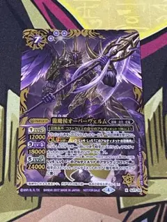 オーバーヴェルム　バトスピ 2017/4)龍魔侯オーバーヴェルム【X】{SJ17-02}《紫》