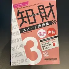2024―2025年版 知的財産管理技能検定(R) 3級実技 スピード問題集