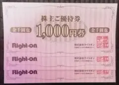 ライトオン 優待券 3000円分