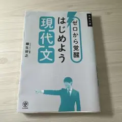 ゼロから覚醒 はじめよう現代文