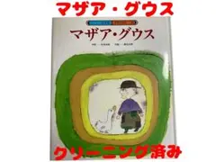 マザア・グウス