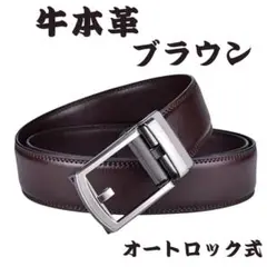 牛本革 メンズベルト ブラウン オートロック式 穴なし レザー ビジネス ゴルフ