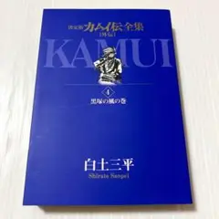 カムイ伝全集 : 外伝 : 決定版 4(黒塚の風の巻)