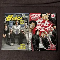 『WORST外伝 ゼットン先生』13巻14巻　2冊セット