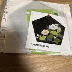 田中和紙　くるみ絵　ちりめん細工キット　 五角塗板・花暦　8月