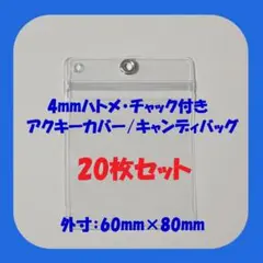 【小さめ20枚】4mm穴ハトメ・チャック付き アクキーカバー キャンディバッグ