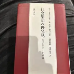 社会集団の再発見 J.C.ターナー著