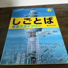 しごとば 東京スカイツリー