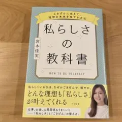 私らしさの教科書 ~ごきげんに生きて、理想の未来を育てる方法~
