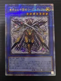 【遊戯王】粛声なる守護者 ローガーディアン 25thレア ②