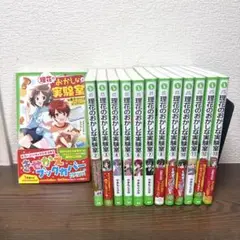 理花のおかしな実験室　全巻セット
