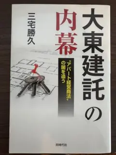 大東建託の内幕 三宅勝久